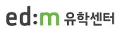 edm유학센터_logo