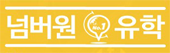 넘버워유학_logo